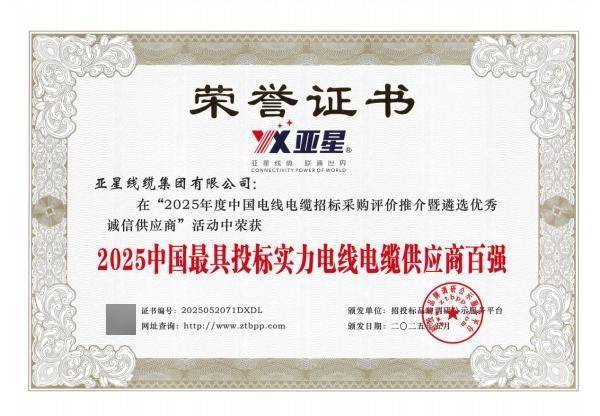 亞星線纜集團(tuán)榮獲2025年度電線電纜行業(yè)多項(xiàng)重要榮譽(yù):電線電纜